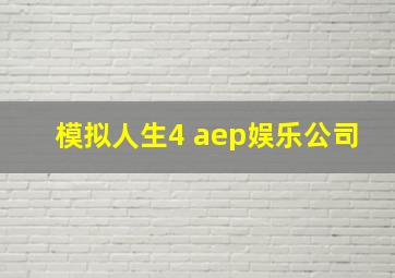 模拟人生4 aep娱乐公司